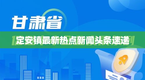 定安镇最新热点新闻头条速递