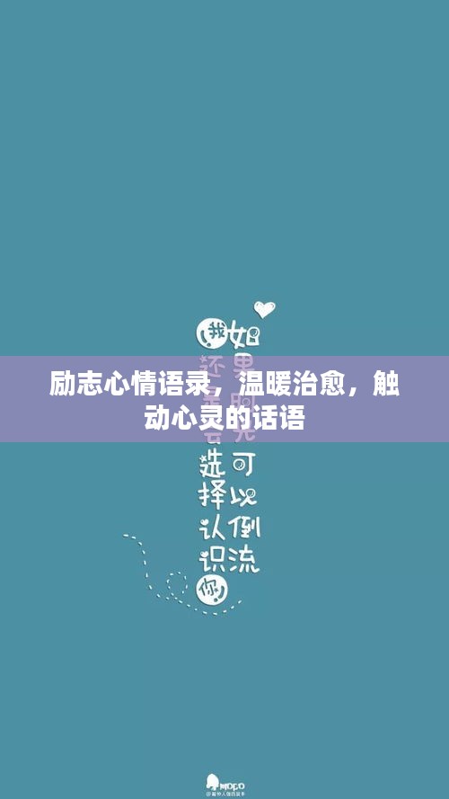 励志心情语录，温暖治愈，触动心灵的话语