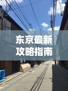 东京最新攻略指南，深度游玩日本东京