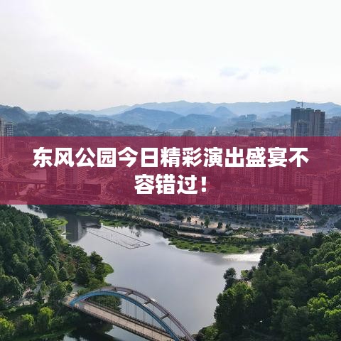 东风公园今日精彩演出盛宴不容错过！