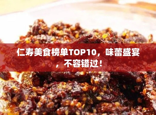 仁寿美食榜单TOP10，味蕾盛宴，不容错过！