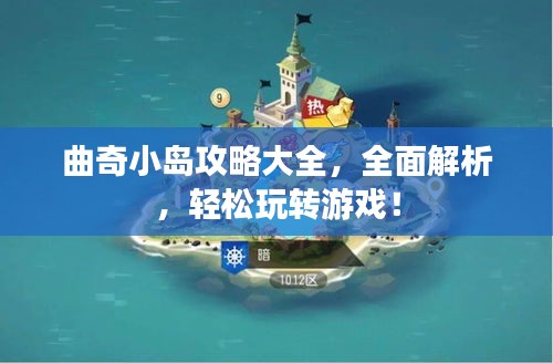 曲奇小岛攻略大全，全面解析，轻松玩转游戏！