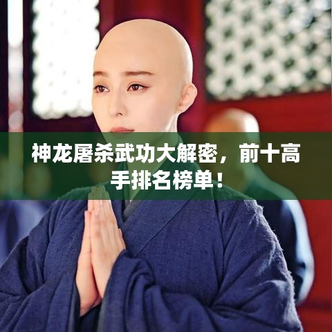 神龙屠杀武功大解密，前十高手排名榜单！