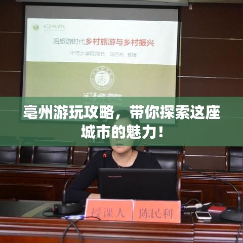 亳州游玩攻略，带你探索这座城市的魅力！