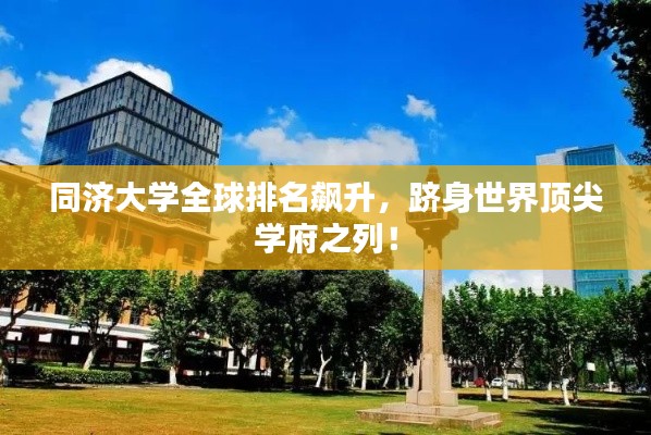 同济大学全球排名飙升，跻身世界顶尖学府之列！