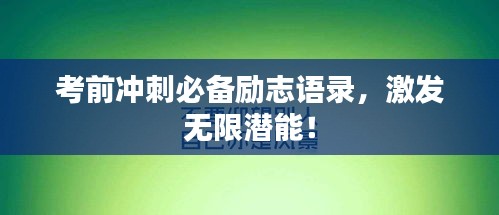考前冲刺必备励志语录，激发无限潜能！
