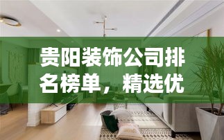 贵阳装饰公司排名榜单，精选优质装饰企业推荐！