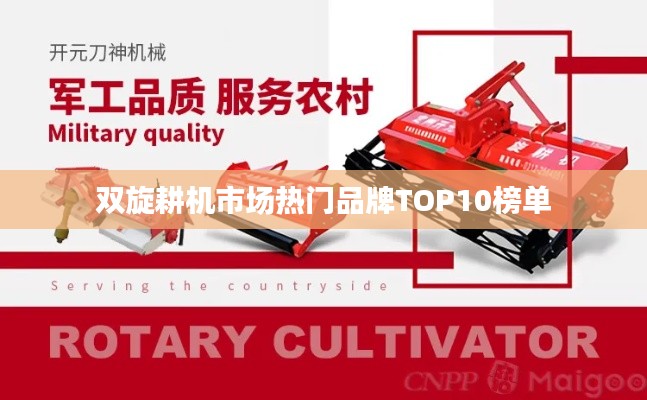 双旋耕机市场热门品牌TOP10榜单