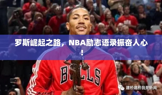 罗斯崛起之路，NBA励志语录振奋人心！