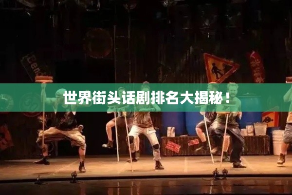 世界街头话剧排名大揭秘！