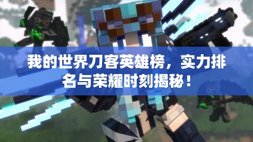 我的世界刀客英雄榜，实力排名与荣耀时刻揭秘！