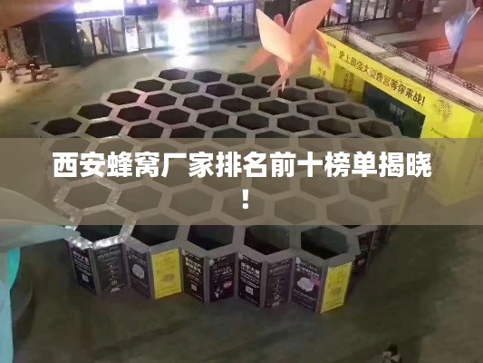 西安蜂窝厂家排名前十榜单揭晓！
