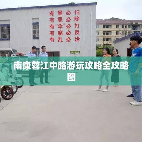 南康蓉江中路游玩攻略全攻略图