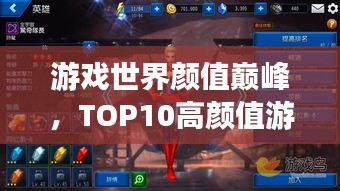游戏世界颜值巅峰，TOP10高颜值游戏角色盘点！
