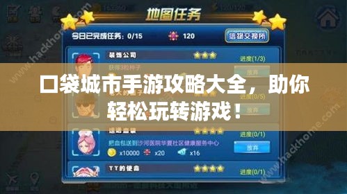 口袋城市手游攻略大全，助你轻松玩转游戏！