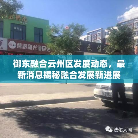 御东融合云州区发展动态，最新消息揭秘融合发展新进展