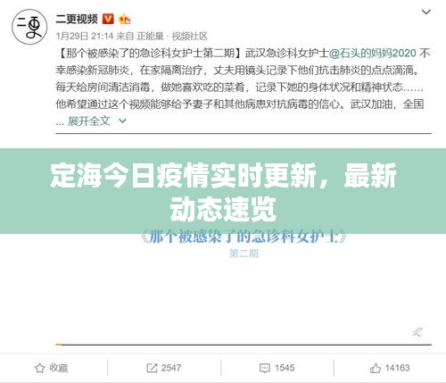 定海今日疫情实时更新，最新动态速览