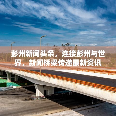 彭州新闻头条，连接彭州与世界，新闻桥梁传递最新资讯