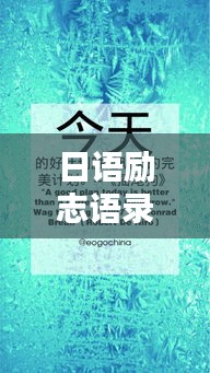日语励志语录音译，激发无限潜能，助力砥砺前行
