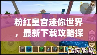 粉红皇宫迷你世界，最新下载攻略探索，等你来体验！