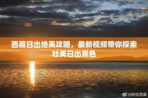 西藏日出绝美攻略，最新视频带你探索壮美日出景色