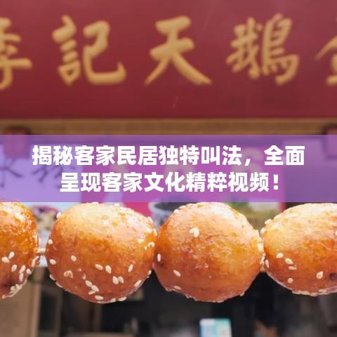 揭秘客家民居独特叫法，全面呈现客家文化精粹视频！