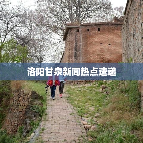 洛阳甘泉新闻热点速递