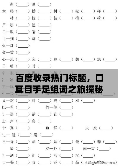 百度收录热门标题，口耳目手足组词之旅探秘