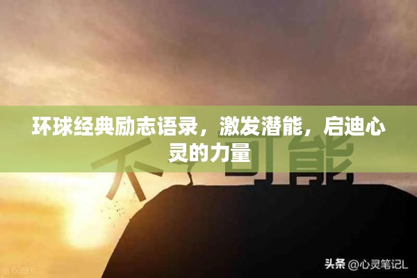 环球经典励志语录，激发潜能，启迪心灵的力量