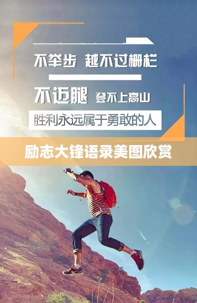 励志大锋语录美图欣赏