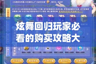 炫舞回归玩家必看的购买攻略大全！