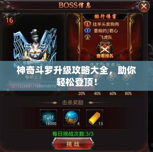 神奇斗罗升级攻略大全，助你轻松登顶！