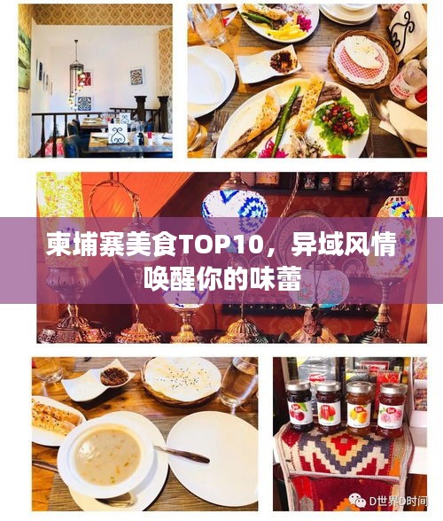 柬埔寨美食TOP10，异域风情唤醒你的味蕾