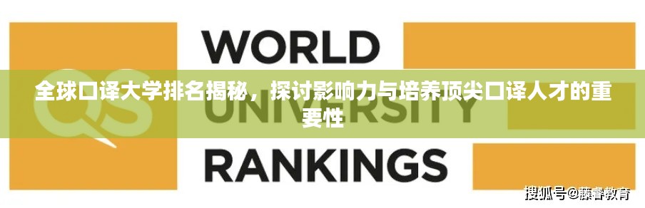 全球口译大学排名揭秘，探讨影响力与培养顶尖口译人才的重要性