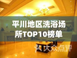 平川地区洗浴场所TOP10榜单，必去优质温泉胜地！