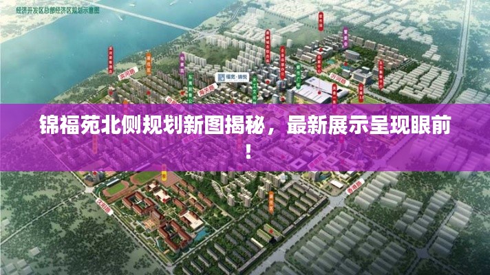 锦福苑北侧规划新图揭秘，最新展示呈现眼前！