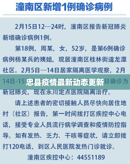 忠县疫情最新动态更新