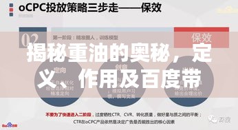 揭秘重油的奥秘，定义、作用及百度带你全面了解！