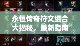 永恒传奇符文组合大揭秘，最新指南助你成为顶尖玩家！