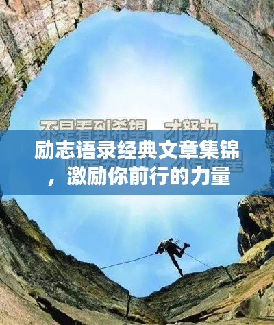 励志语录经典文章集锦，激励你前行的力量