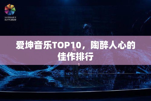 爱坤音乐TOP10，陶醉人心的佳作排行