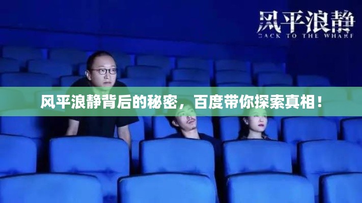 风平浪静背后的秘密，百度带你探索真相！