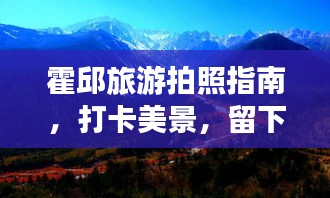 霍邱旅游拍照指南，打卡美景，留下绝美瞬间！
