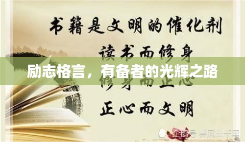 励志格言，有备者的光辉之路