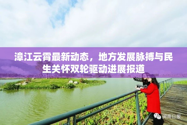 漳江云霄最新动态，地方发展脉搏与民生关怀双轮驱动进展报道