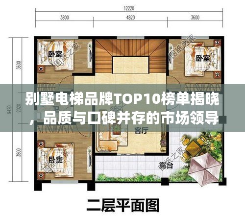 别墅电梯品牌TOP10榜单揭晓，品质与口碑并存的市场领导者
