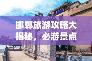 邯郸旅游攻略大揭秘，必游景点、美食、交通一网打尽