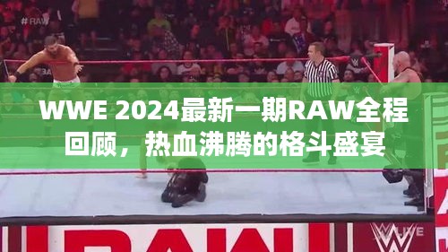 WWE 2024最新一期RAW全程回顾，热血沸腾的格斗盛宴
