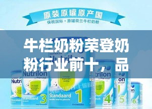 牛栏奶粉荣登奶粉行业前十，品质之选备受信赖