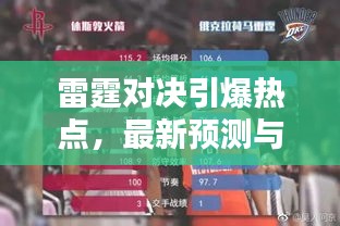 雷霆对决引爆热点，最新预测与消息汇总今日揭晓！